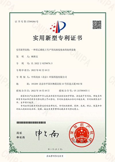 专利证书--2022202706743一种苯乙烯化工生产用高浓度废水的处理设备-1.png